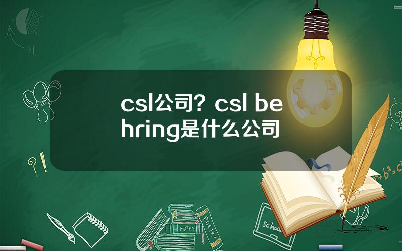 csl公司？csl behring是什么公司